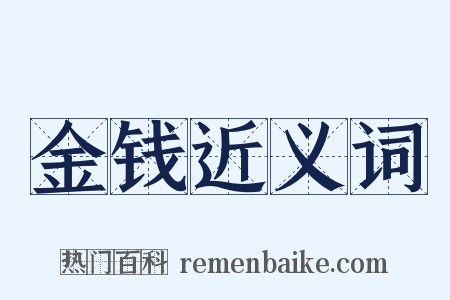 金钱近义词是什么意思的图片
